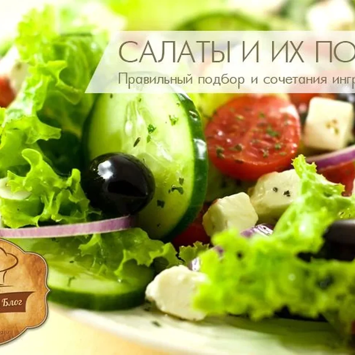 Салаты и их польза