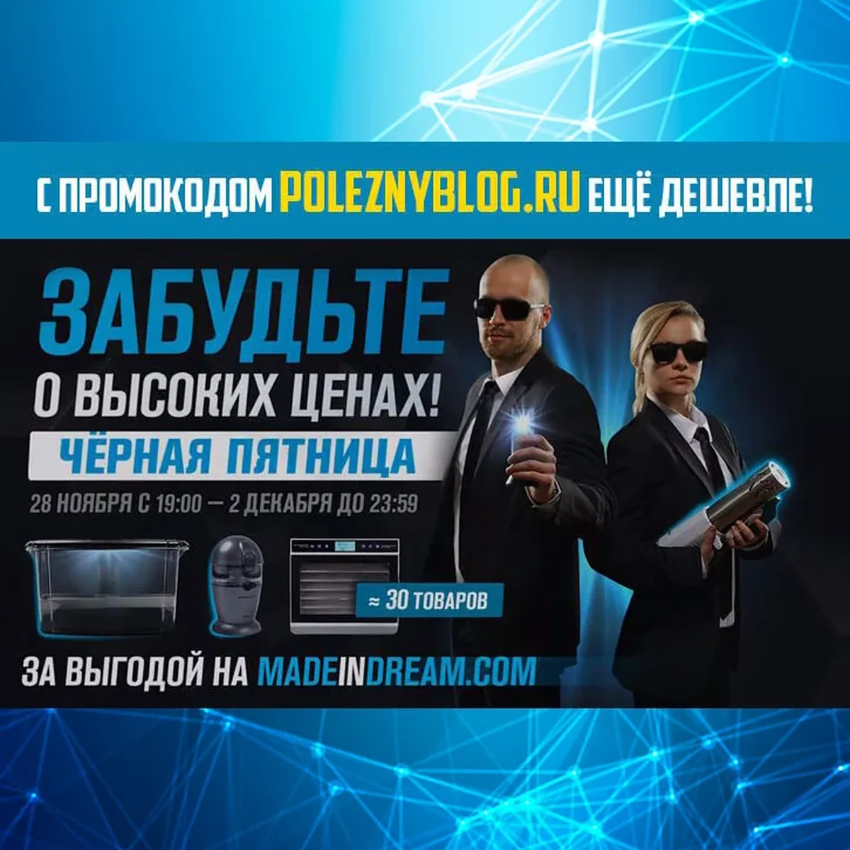 Чёрная пятница на Made in Dream! Скидки до 50% + скидка по промокоду POLEZNYBLOG.RU