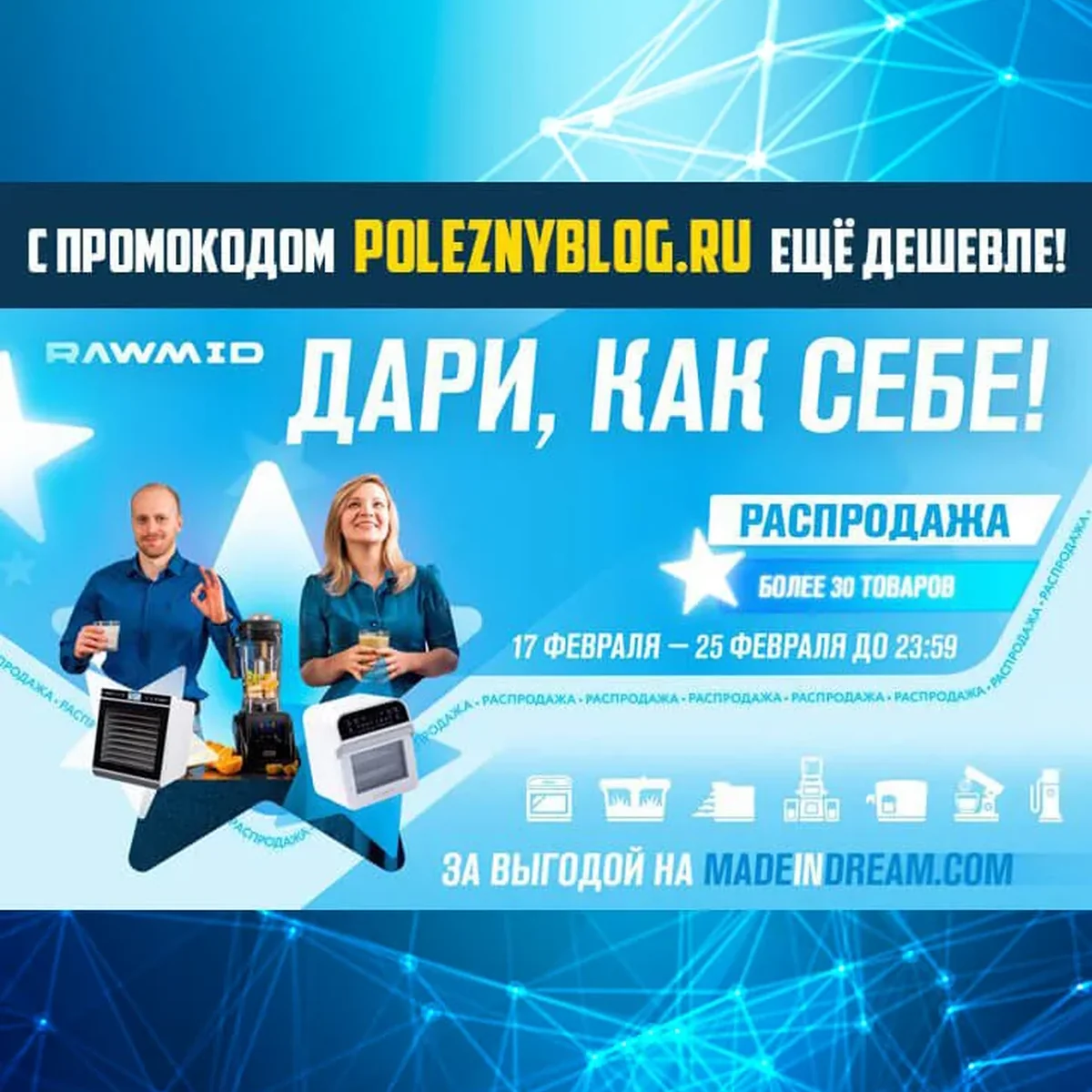 Дари, как себе — праздничная распродажа от RAWMID