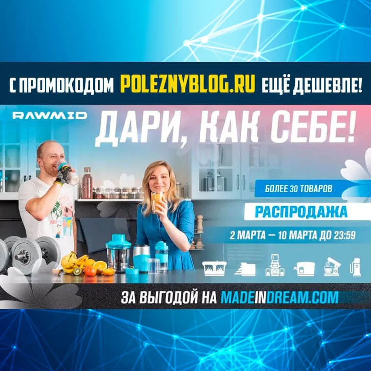 Дари, как себе! Продолжается праздничная распродажа от RAWMID