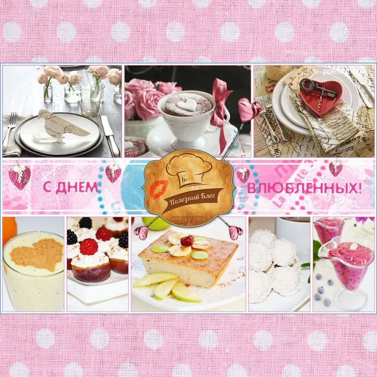 С днём Святого Валентина!