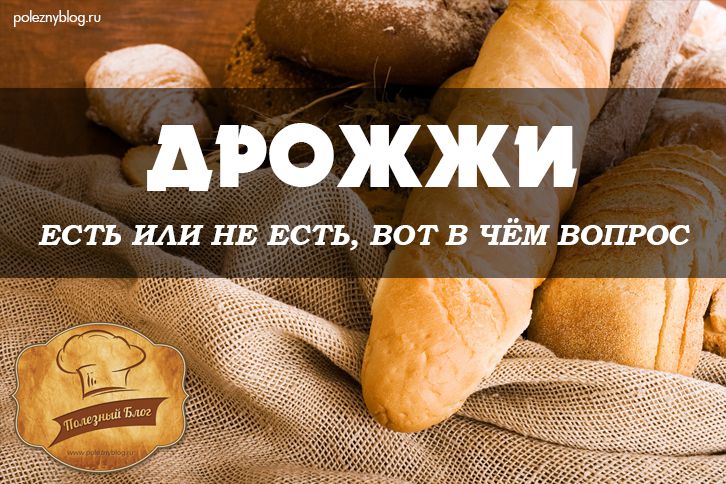 Дрожжи - есть или не есть, вот в чём вопрос