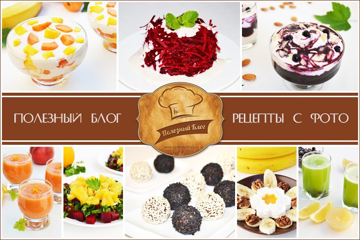 Лучшие рецепты с фото Полезного Блога