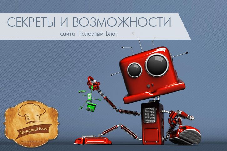 Секреты удобства использования и технические возможности сайта Полезный Блог
